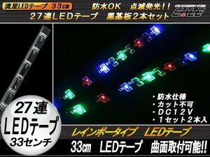 点滅発光27連 流星LEDテープ 黒基板２本セット レインボー P-255