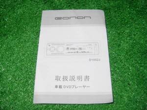 EONON D1002 DVDプレーヤー 【取扱説明書】