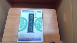 徳川十五代物語　南條範夫 1975年4月25日 発行