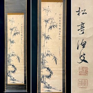 k29SEP【真作】高橋松亭「墨竹画賛」掛軸 紙本 書 水墨画 中国 中国美術 竹図 明治-昭和時代の浮世絵師 版画家 松本楓湖に師事 骨董 古美術