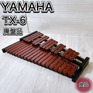 【廃盤品】ヤマハ YAMAHA 卓上木琴 32音 TX-6 打楽器 希少 レア 生産完了品 おすすめ 人気 木琴 シロフォン 定番 中古 良品 楽器 吹奏楽 