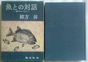 魚との対話　釣りのエッセイ　緒方昇　現文社刊