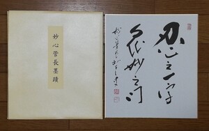 妙心管長墨蹟 忍之一字 衆妙之門 妙心管長臥雲叟 色紙 書 栞あり　臨済宗