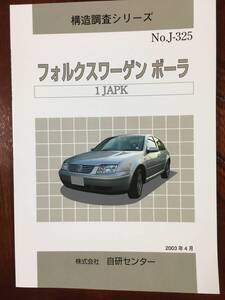 ◆構造調査シリーズ◆ 　フォルクスワーゲン　ボーラ　1JAPK 未使用No.J-325