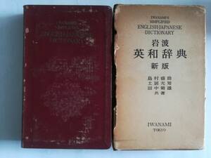 岩波　英和辞典　上製　新版　島村盛助、土居光知、田中菊雄　共著　1958年4月28日新版第1版第2刷発行