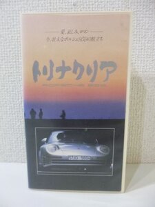 MB/H14NY-DA1 VHS ビデオテープ トリナクリア PORSCHE 959 セル版 カラー106分 V148F8215