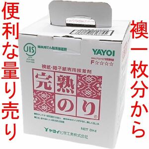 送料185円 DIYに便利な量り売り◆完熟のり 襖1枚分両面 160グラム◆ヤヨイ化学 襖紙への糊付けに最適