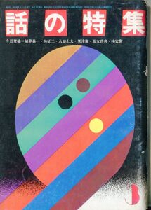 F21◎話の特集 1971年3月 植草甚一・林征二・八切止夫・粟津潔・長友啓典・林宏樹 　【2312】