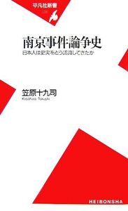 南京事件論争史 日本人は史実をどう認識してきたか 平凡社新書/笠原十九司【著】