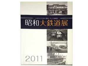 【送料無料★57】◆昭和大鉄道展 図録◆ふるさとの汽車と電車 そして連絡船◆キハ系気動車/ことでん/琴平電鉄★難あり★