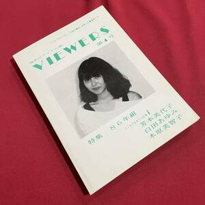 送料込★希少品 昭和アイドル同人誌★VIEWERS 第4号★東京工業大学アイドル研究会★インタビュー 芳本美代子 白田あゆみ 木原美智子