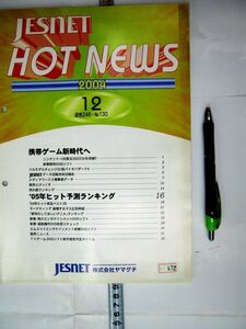 希少 非売品 業務用 ヤマグチ ジェスネット 2004 12 ホットニュース 通巻246-No130 #472