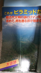 即決★【私製合本】『大追跡「日本のピラミッド」サンデー毎日連載’84．7～’85．3』ー酒井勝軍・鳥谷幡山・葦嶽山・皆神山・八幡書店