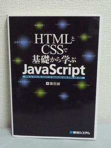 HTMLとCSSで基礎から学ぶJavaScript ★ 園田誠 ◆ TwitterのWebサービス 基本 GET引数の考え方 イベント処理 動的なページ タブ式ペイン