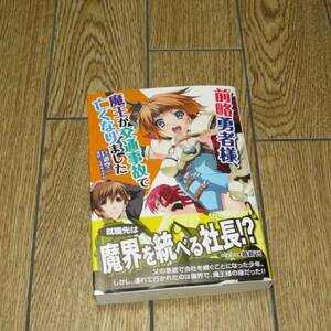 前略勇者様、魔王が交通事故で亡くなりました / 巨道空二