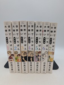 世界でいちばん大嫌い 日高万理 完全版 全巻 1巻〜7巻 コミックセット 漫画セット