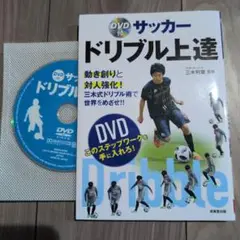 サッカードリブル上達