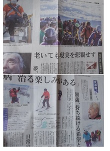 地方紙.新聞記事切抜x2[登山家 三浦雄一郎/変革期を生きる.病「治る楽しみがある」/写真ルポ 富士登山]デーリー東北.2023年/傷み難有