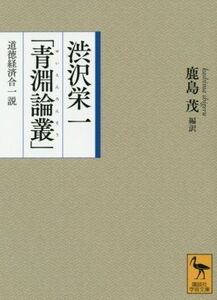 渋沢栄一「青淵論叢」 道徳経済合一説 講談社学術文庫/渋沢栄一(著者),鹿島茂(訳者)