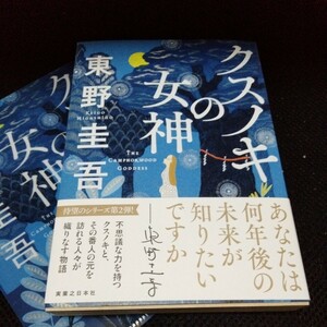 クスノキの女神 東野圭吾 実業之日本社