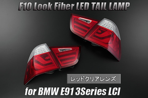 在庫処分特価 BMW E91 LCI 後期 3シリーズ ワゴン LEDテールランプ レッドクリア