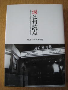 ☆　AKB48公式10年史　涙は句読点 ☆