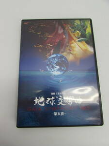 良品 DVD 地球交響曲 ガイアシンフォニー NO.5 第五番 龍村仁 監督 再生確認済