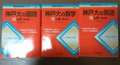 神戸大の国語・数学・英語 15カ年セット