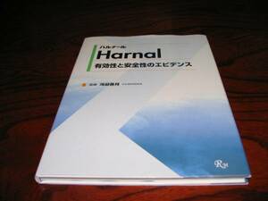 ☆美本！『ハルナールＨarnal有効性と安全性のエビデンス』