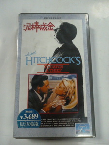 ビデオ VHS■泥棒成金■TO CATCH A THEF■未開封　映画 字幕スーパー■アルフレッド・ヒッチコック/ケーリー・グラント/グレース・ケリー