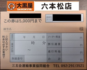 【三五会 安川】タクシーチケット 5000円まで【三五会運輸事業協同組合】