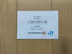 最新☆JR西日本株主優待　日本旅行ご旅行割引券 複数有