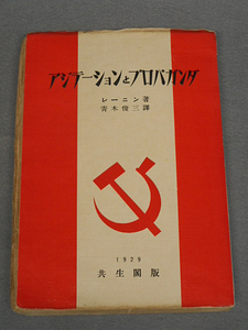 アジテーションとプロパガンダ　レーニン　共生閣