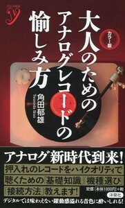 カラー版大人のためのアナログレコードの愉しみ方(COLOR新書ｙ)/角田郁雄■24052-40097-YY39