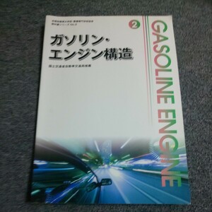 ガソリン・エンジン構造　　全国自動車大学校・整備専門学校協会　教科書シリーズ No.2　国土交通省自動車交通局推薦