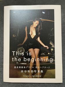 ほぼ新品！染谷有香 写真集「This is the beginning」