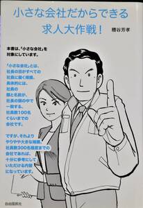 小さな会社だからできる求人大作戦！ 自由国民社 中古美品　送料込