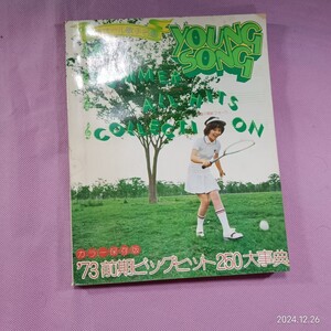 ＜ケ83＞昭和48年明星付録YOUNG SONG 表紙/天地真理　浅田美代子アグネス・チャン南沙織麻丘めぐみ桜田淳子小林麻美栗田ひろみ