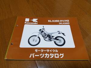 【送料無料】パーツカタログ KLX250-H1/H2 99911-1284-02 パーツリスト kawasaki