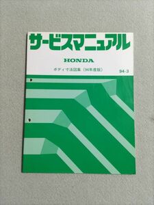 ★NSX/レジェンド/プレリュード/シビック/シティ/ビート/アクティ/ストリート/CR-Xデルソル　サービスマニュアル　ボディ寸法図集　94.03★