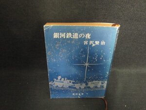 銀河鉄道の夜　宮沢賢治　カバー折れ破れ有・シミ日焼け強/AAW