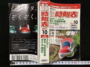 ｇ▽▽　小型全国　時刻表　2013年10月　東北・秋田新幹線ダイヤ改正　平成25年　JR全線掲載　交通新聞社　/N-B08