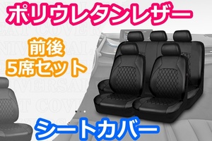 シートカバー デリカD5 CV5W ポリウレタンレザー 前後席 5席セット 被せるだけ 三菱 LBL タイプB