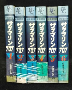 サブマリン 707 全6巻 完全復刻版　 小澤さとる