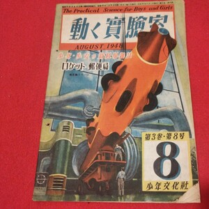 動く実験室 第3巻第8号　昭和23 少年文化社 少年少女の科学雑誌　SF物理化学理科宇宙　　検） 古書和書古文書写本古本NR