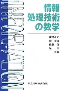 [A11006636]情報処理技術の数学