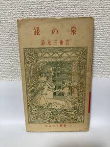 送料無料　銀の泉【鈴木三重吉　みみずく新書】