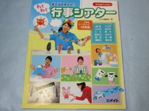 【未使用】導入はおまかせ!わくわく行事シアター　行事をテーマにした12作品　保育士向け実技書 1844