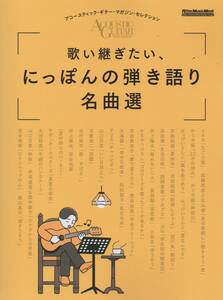 【本】歌い継ぎたい、にっぽんの弾き語り名曲選 新刊新同美品