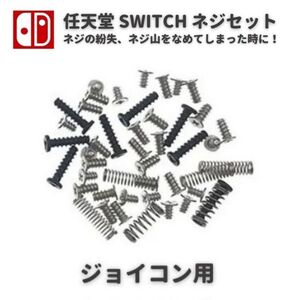 【新品】任天堂 Nintendo Switch Joy-Con用 ジョイコン Joycon コントローラー ネジ スクリュー セット 修理 補修 交換 互換 部品 G263